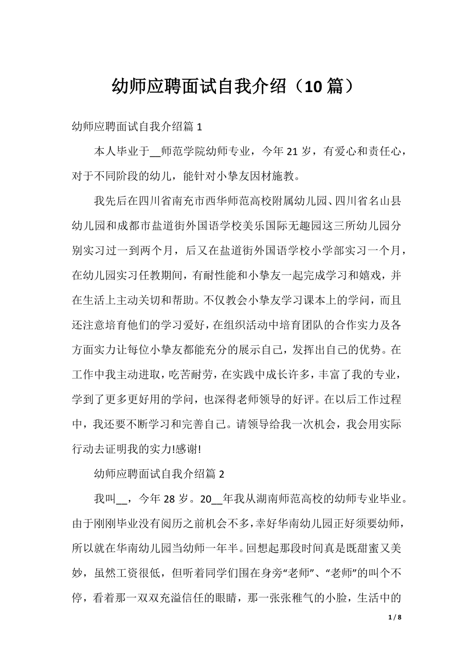 幼师应聘面试自我介绍（10篇）.docx_第1页