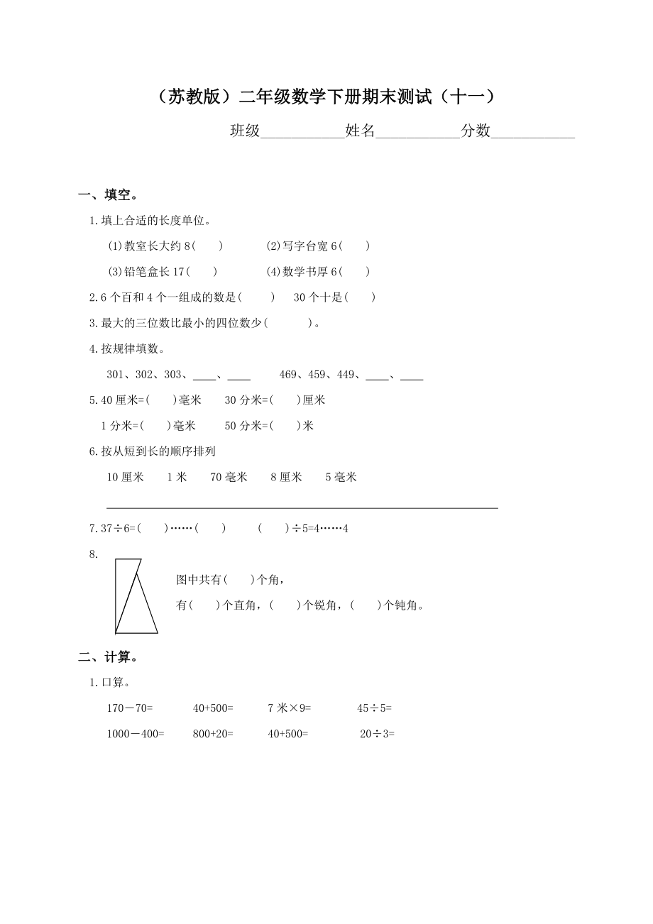 苏教版小学二年级数学下册期末试卷11.doc_第1页