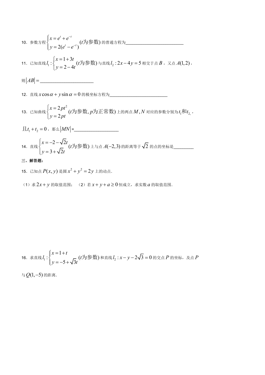 高二数学选修4-4练习题(人教版).doc_第2页