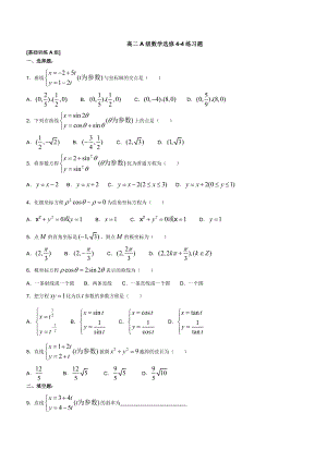 高二数学选修4-4练习题(人教版).doc
