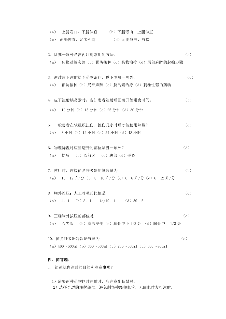 护理技术操作理论考试试题.doc_第2页