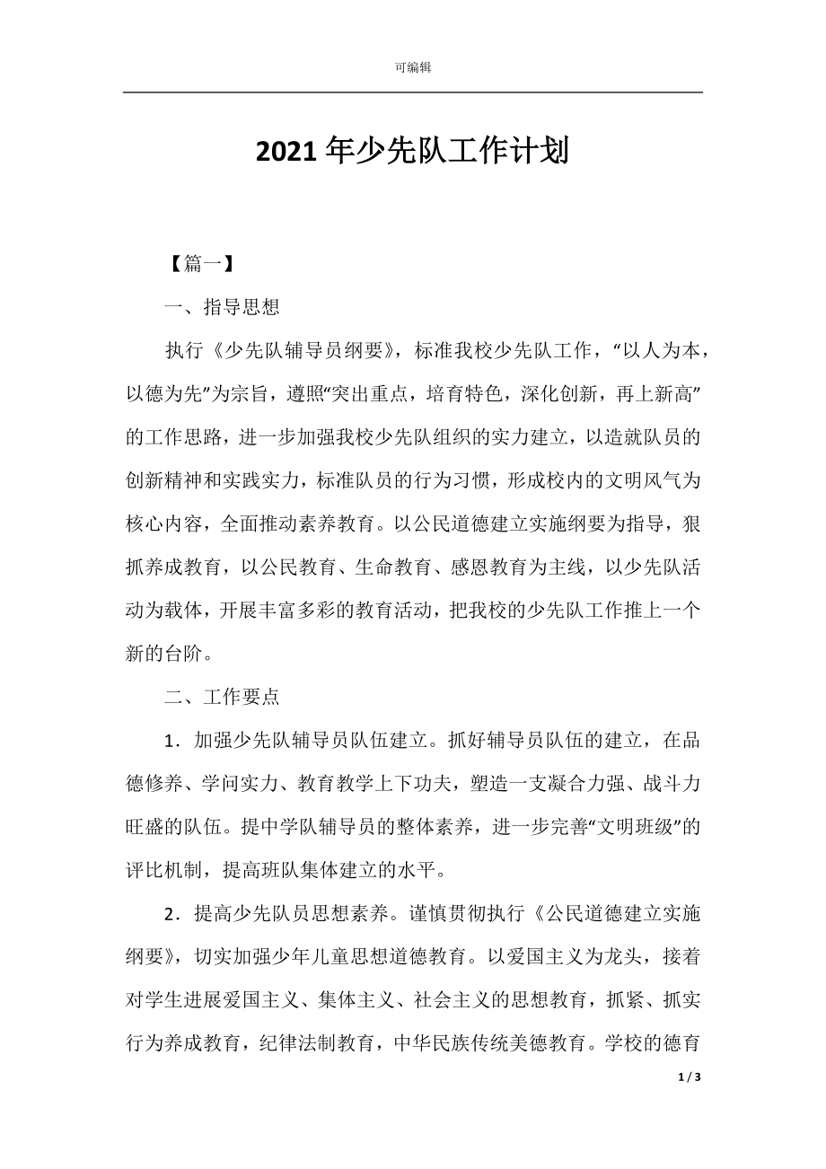 2021年少先队工作计划.docx_第1页