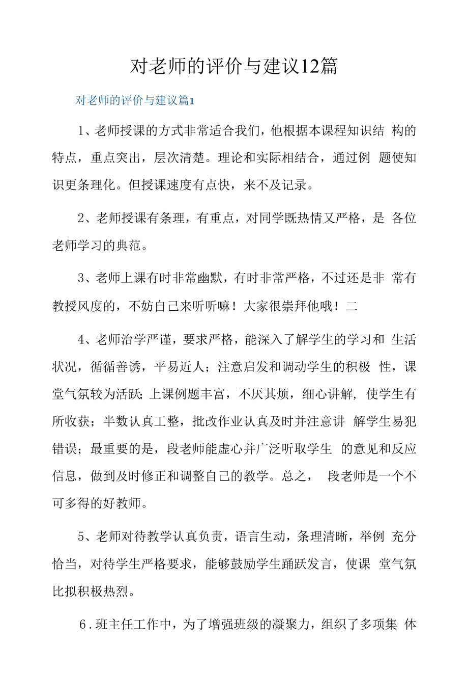 对老师的评价与建议12篇.docx_第1页