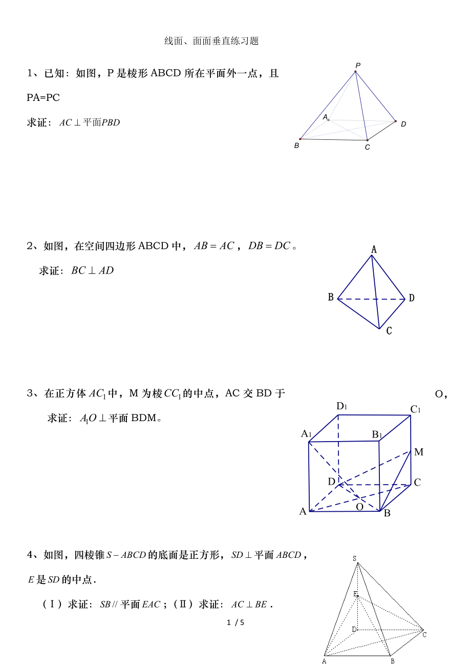 高三文科线面面面垂直练习题.doc_第1页