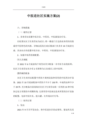 中医进社区实施方案(2).docx