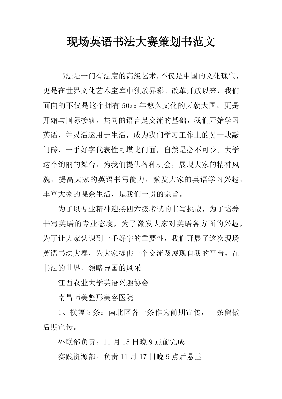 现场英语书法大赛策划书范文.docx_第1页