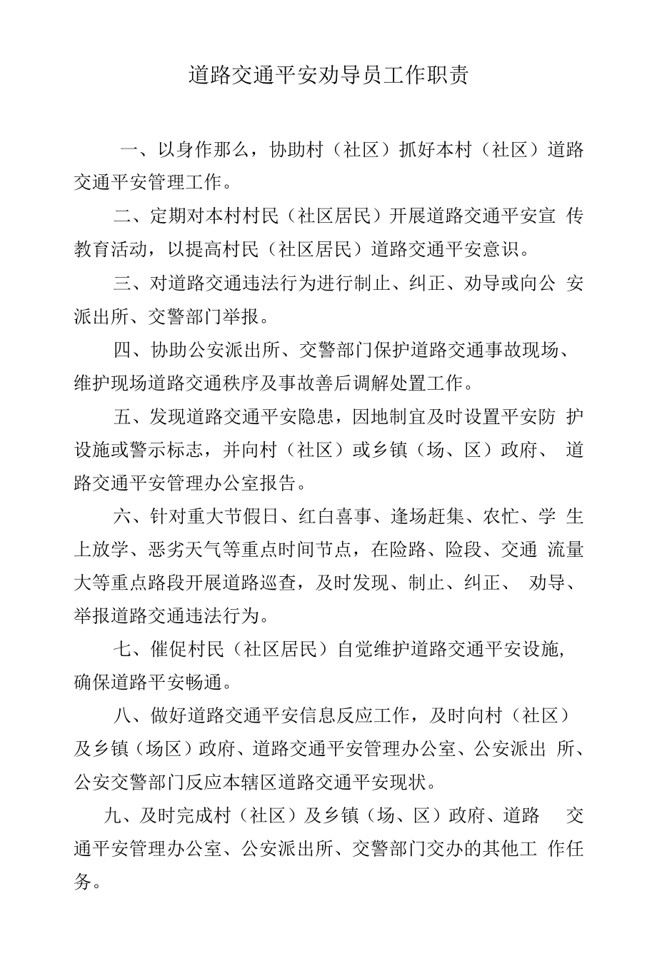 道路交通安全劝导员工作职责.docx_第1页