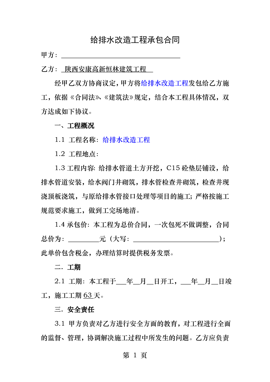 给排水管改造工程承包合同.docx_第1页