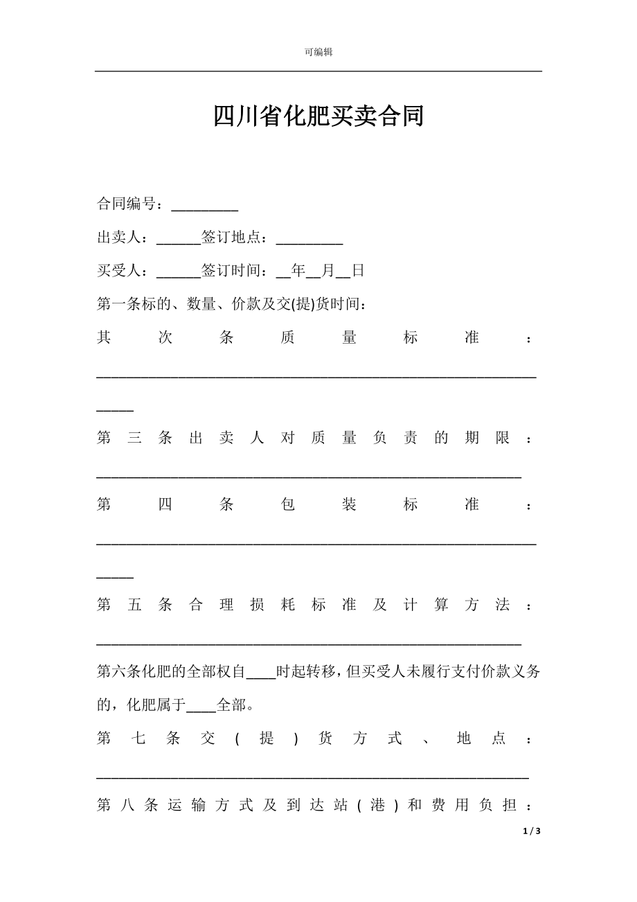 四川省化肥买卖合同.docx_第1页