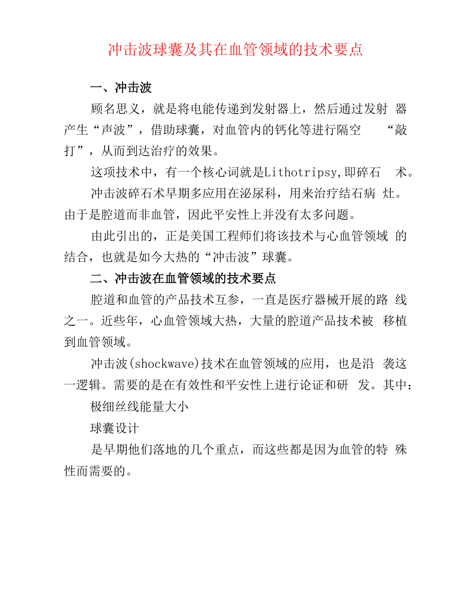 冲击波球囊及其在血管领域的技术要点.docx_第1页