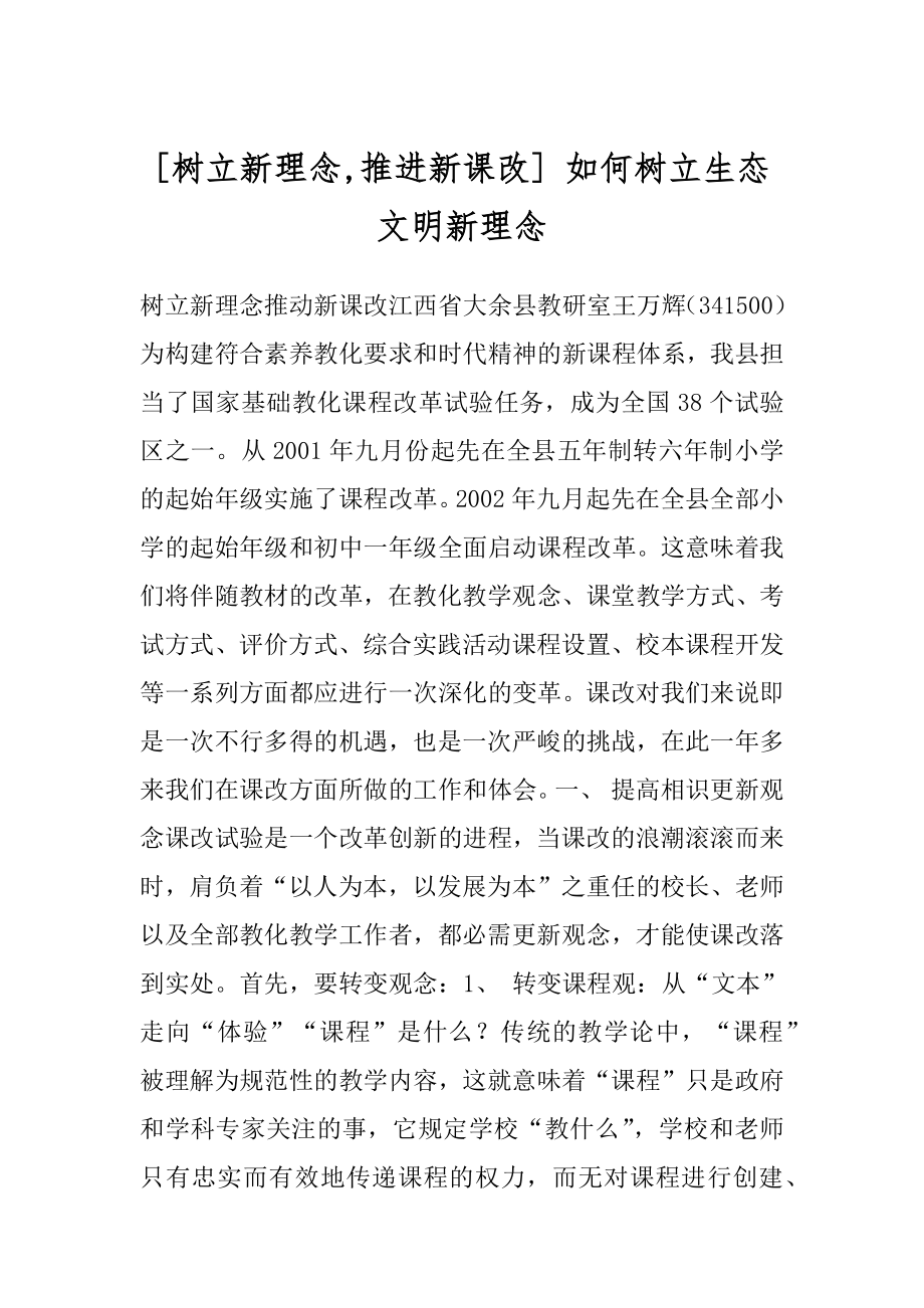 [树立新理念,推进新课改] 如何树立生态文明新理念.docx_第1页