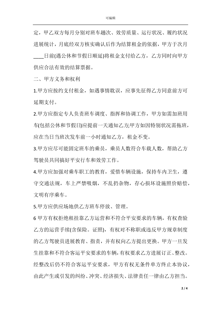 大巴租赁合同范本.docx_第2页