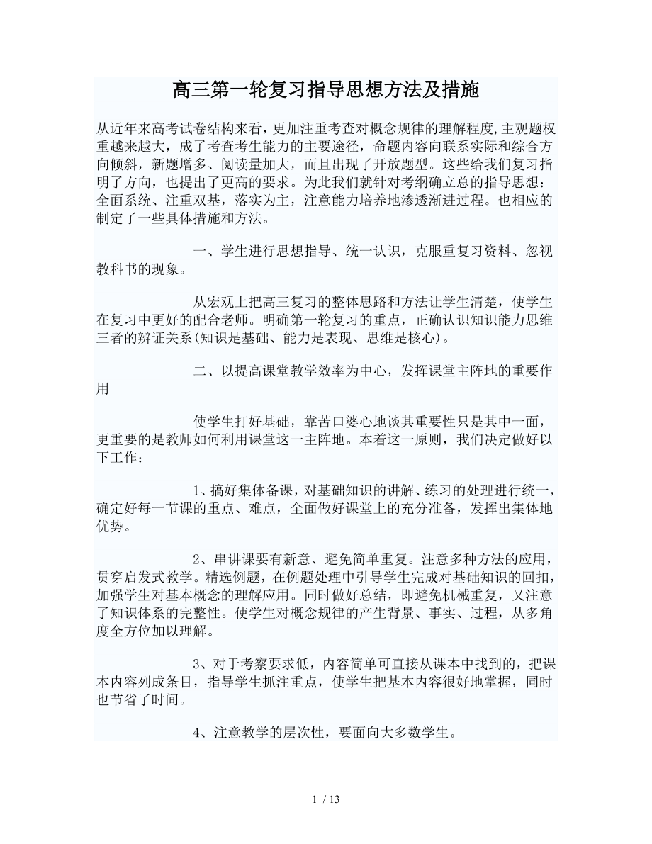 高三第一轮复习指导思想方法及措施.doc_第1页