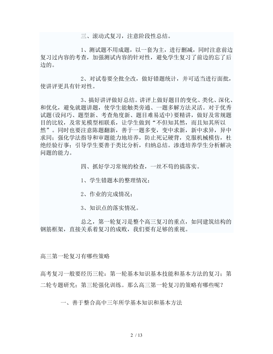 高三第一轮复习指导思想方法及措施.doc_第2页