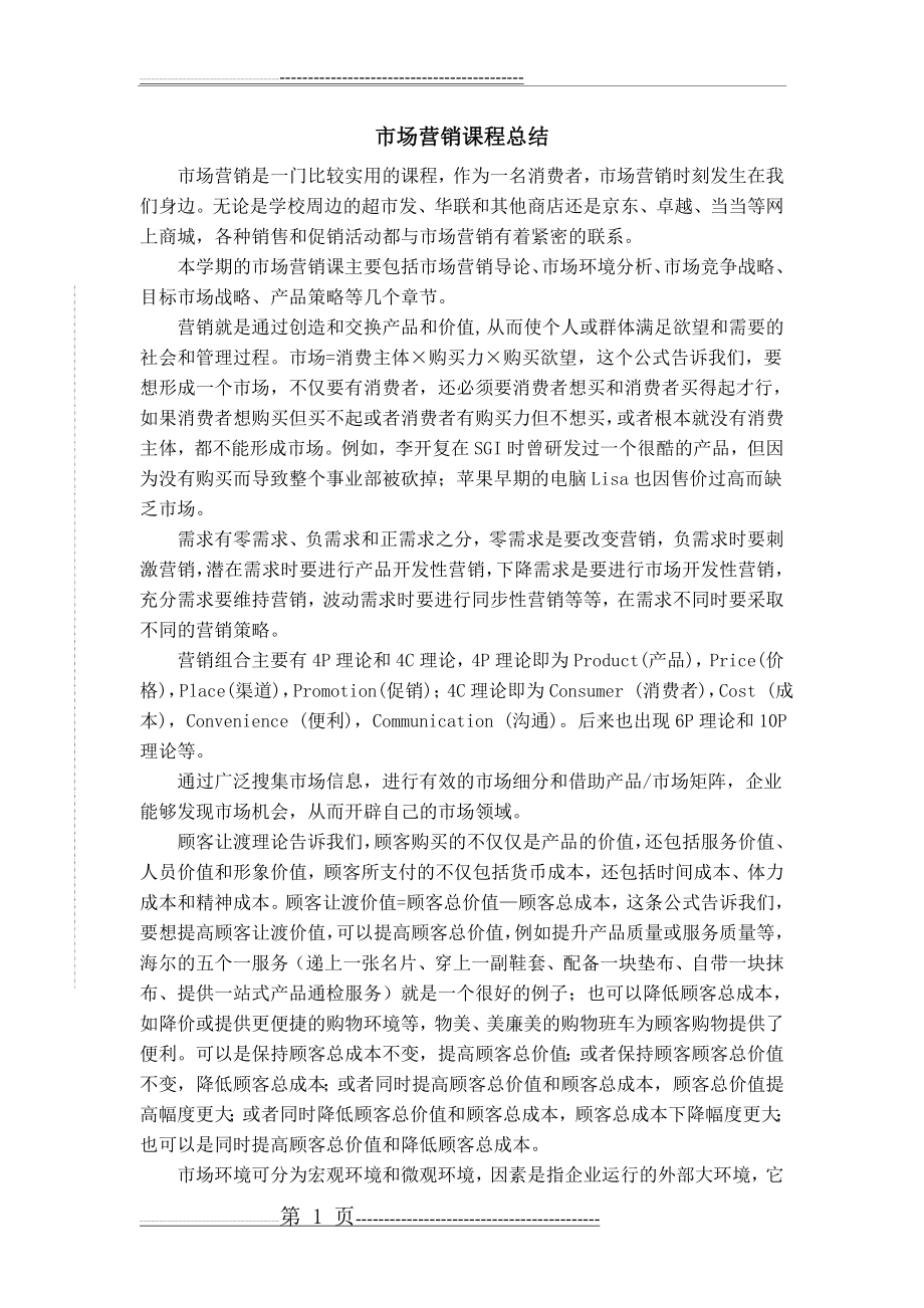 市场营销课程总结(2页).doc_第1页