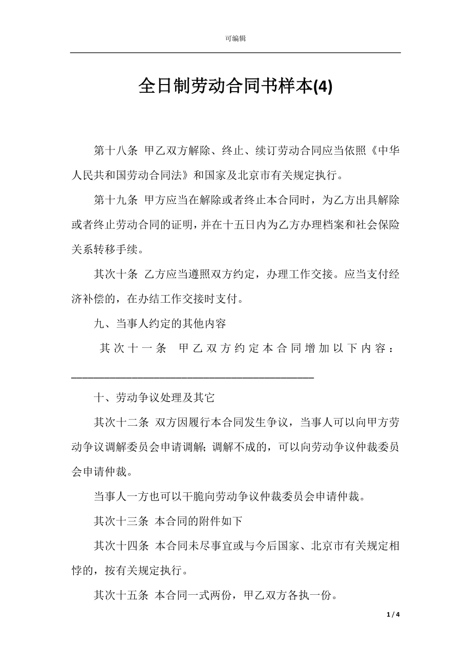 全日制劳动合同书样本(4).docx_第1页