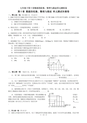 七年级下第十章数据的收集整理与描述单元测验卷.doc