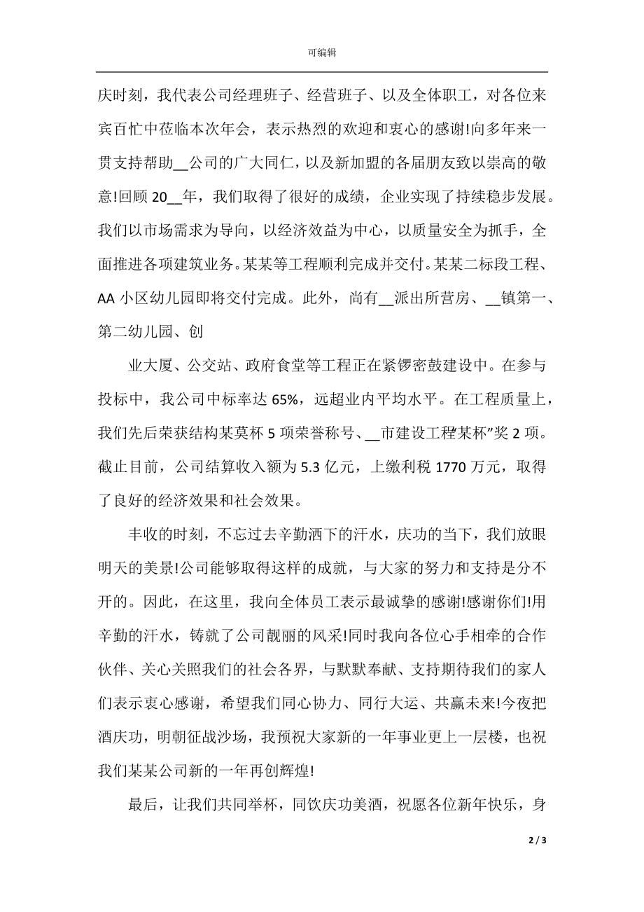 2022-2023公司年会代表致辞发言稿最新.docx_第2页