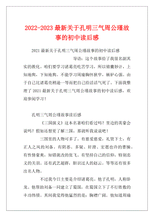 2022-2023最新关于孔明三气周公瑾故事的初中读后感.docx