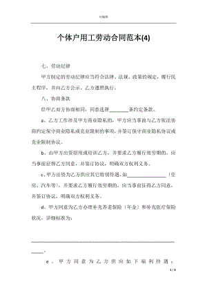 个体户用工劳动合同范本(4).docx