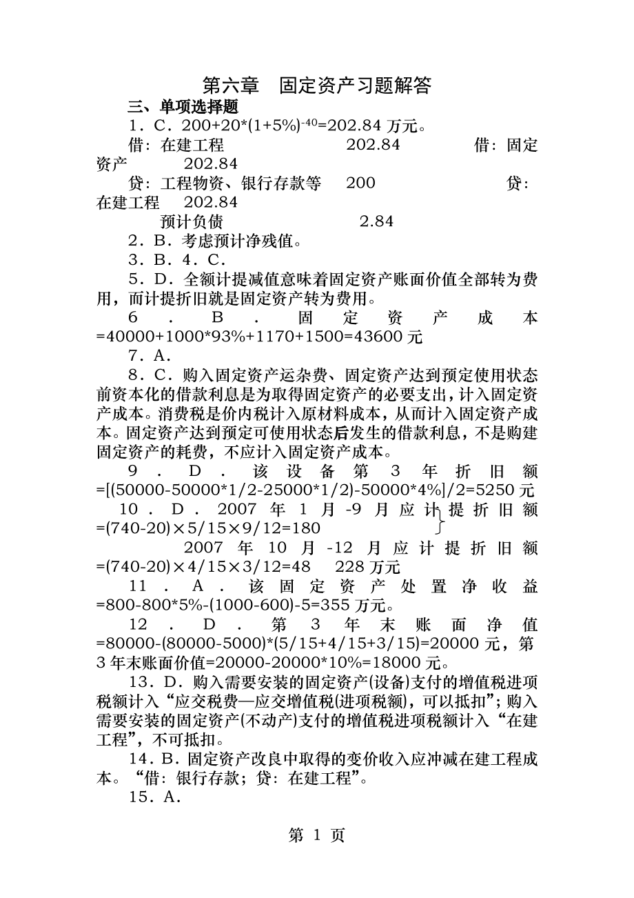 财务会计第六章固定资产习题解答.docx_第1页