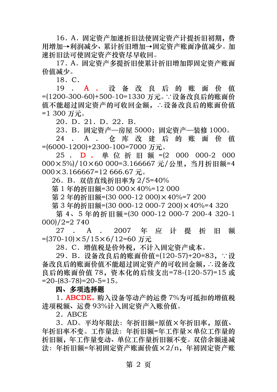 财务会计第六章固定资产习题解答.docx_第2页