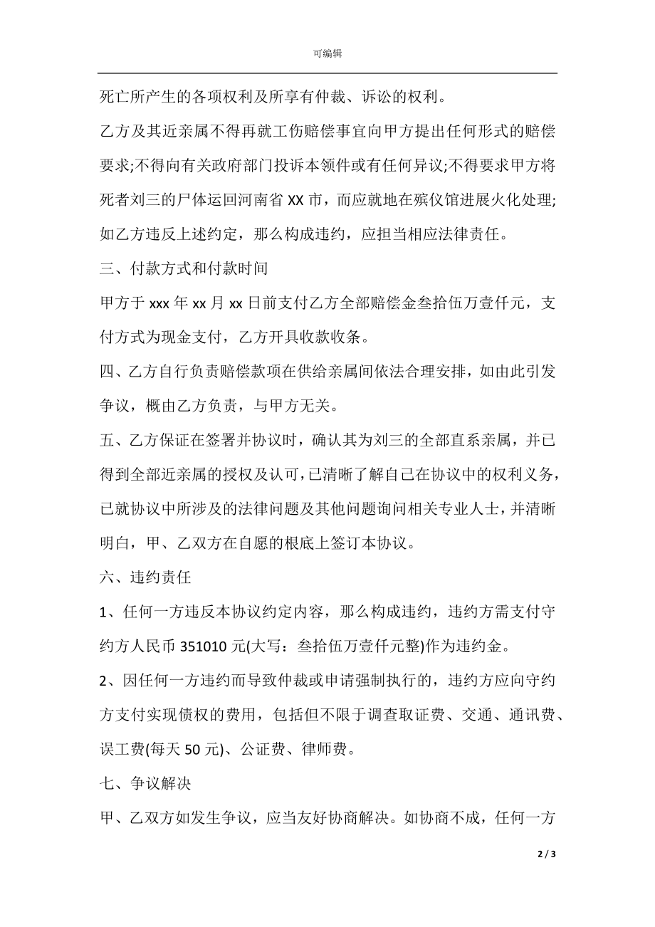 工亡赔偿协议书通用范本.docx_第2页