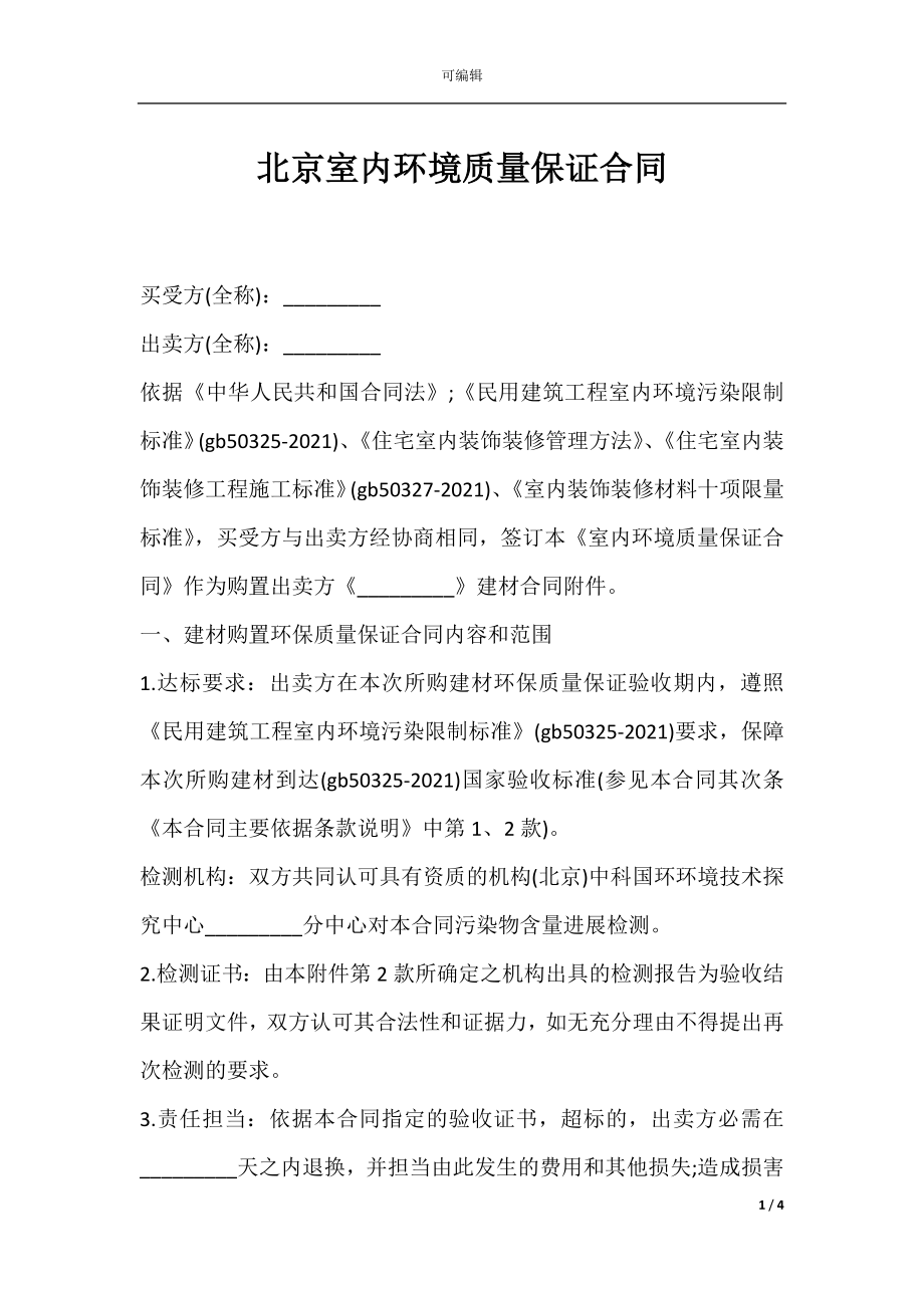 北京室内环境质量保证合同.docx_第1页