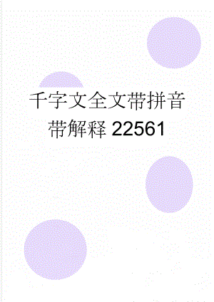 千字文全文带拼音带解释22561(7页).doc