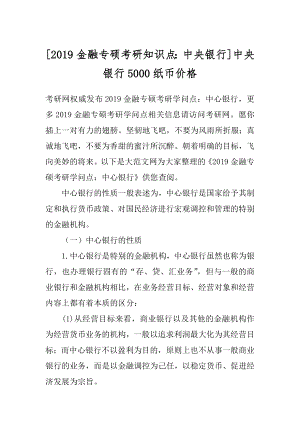 [2019金融专硕考研知识点：中央银行]中央银行5000纸币价格.docx