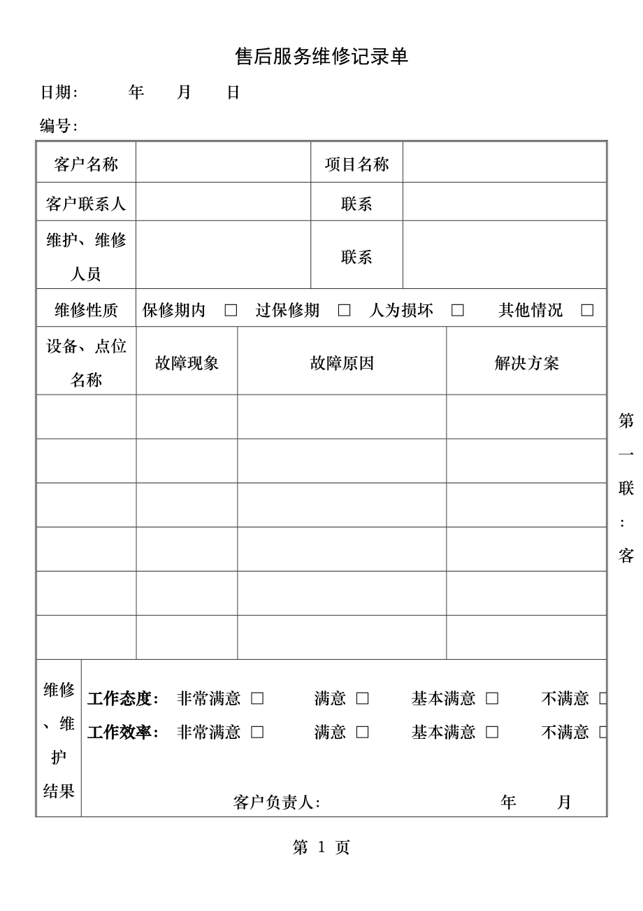 工程售后服务维修记录单.docx_第1页