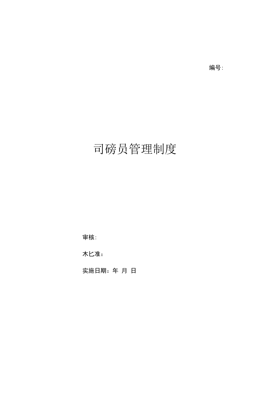 司磅员管理制度（上墙规章制度）.docx_第1页