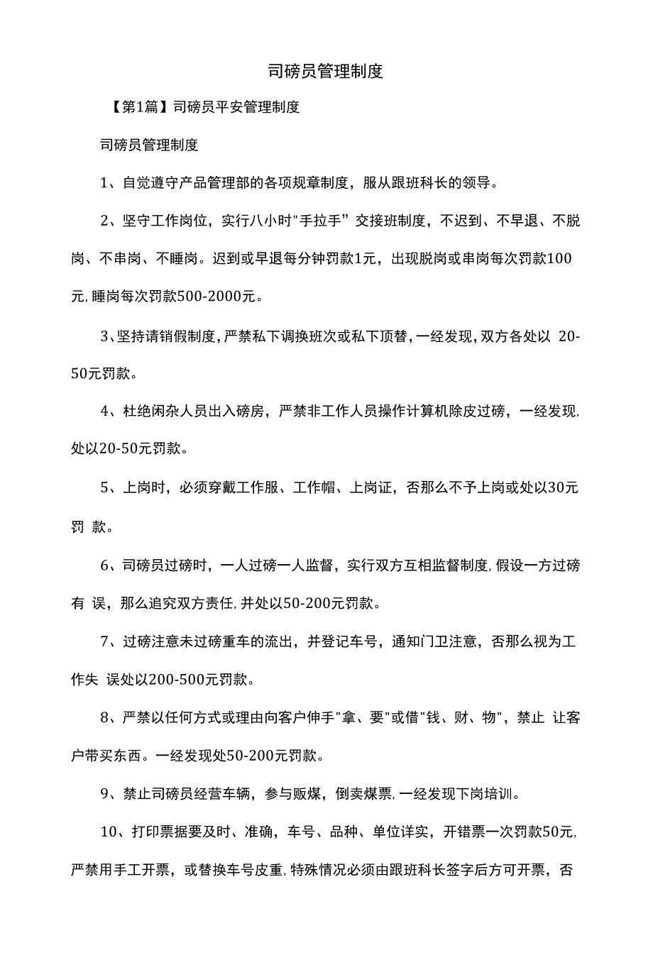 司磅员管理制度（上墙规章制度）.docx_第2页