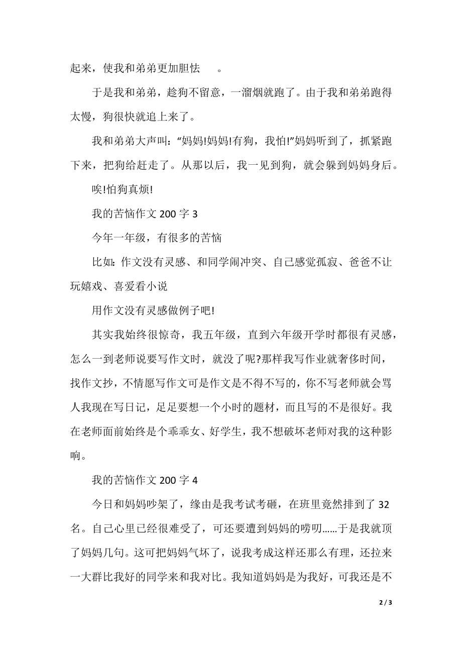 我的烦恼的作文200字5篇.docx_第2页