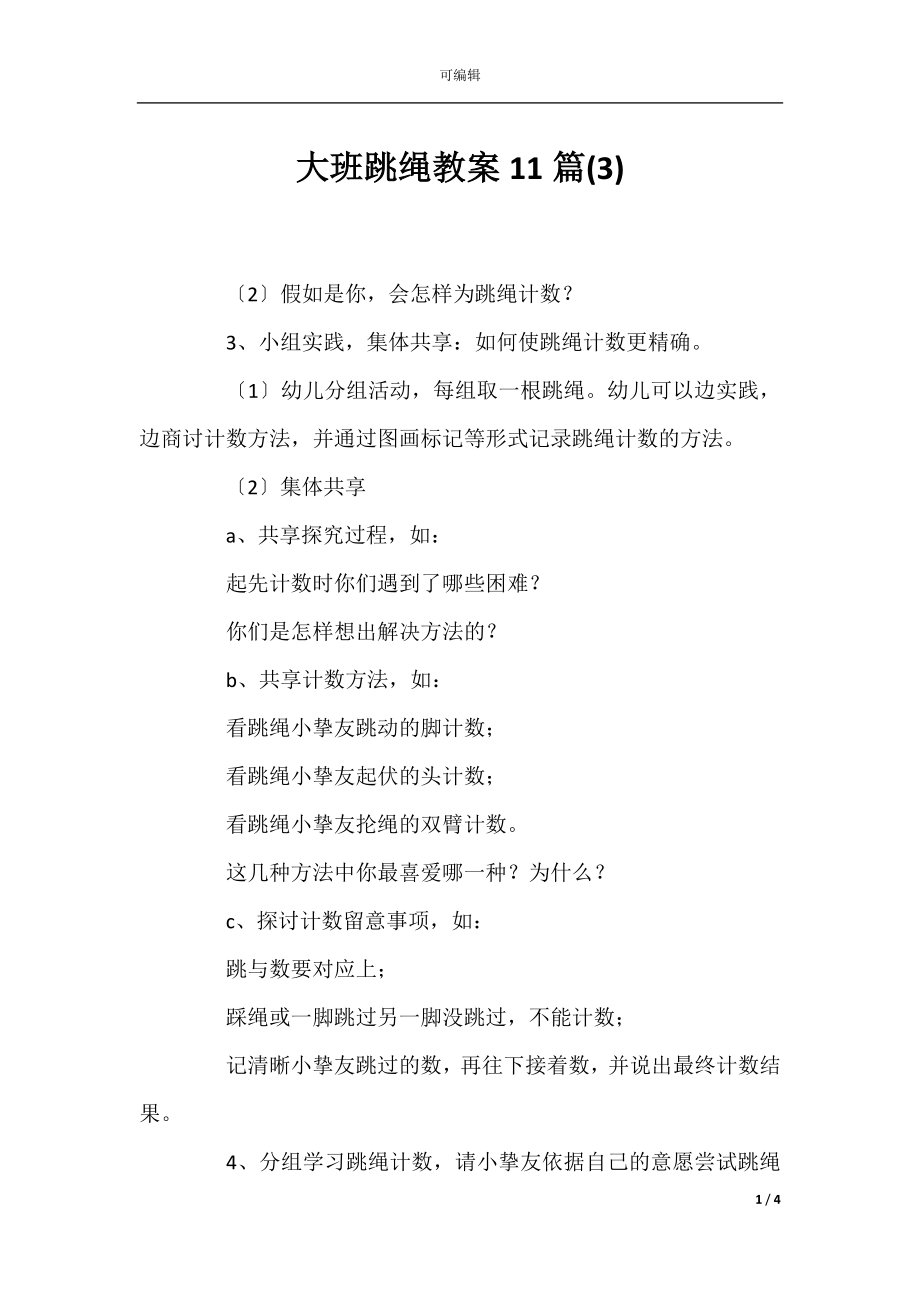 大班跳绳教案11篇(3).docx_第1页