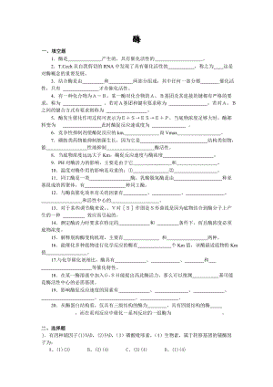 生物化学习题酶.doc