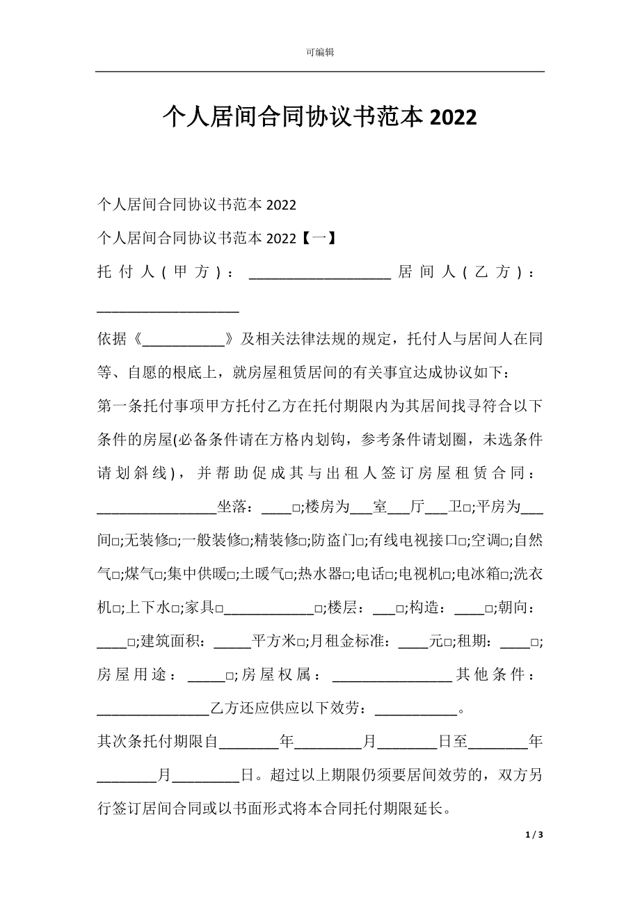 个人居间合同协议书范本2022.docx_第1页