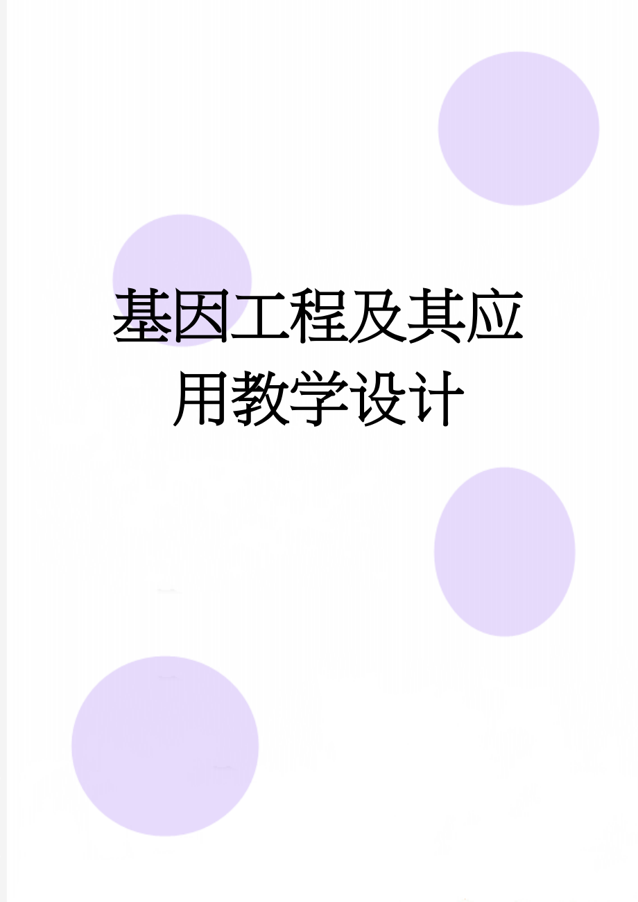 基因工程及其应用教学设计(8页).doc_第1页