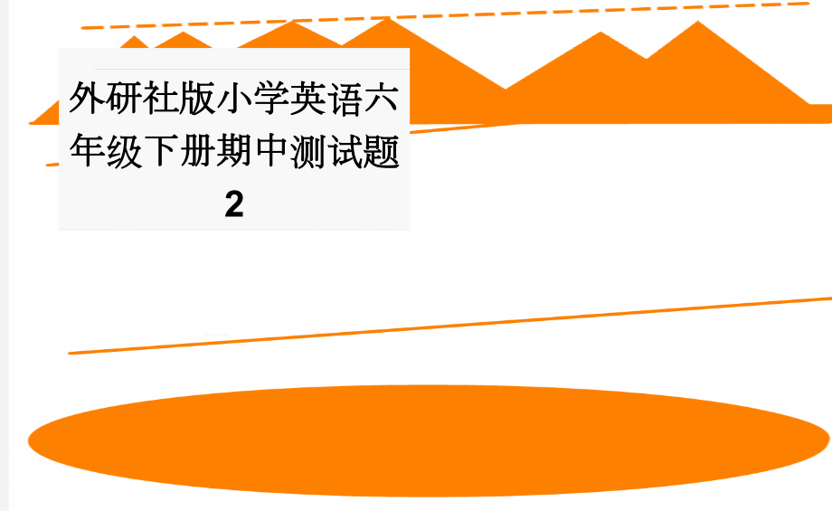 外研社版小学英语六年级下册期中测试题 2(2页).doc_第1页