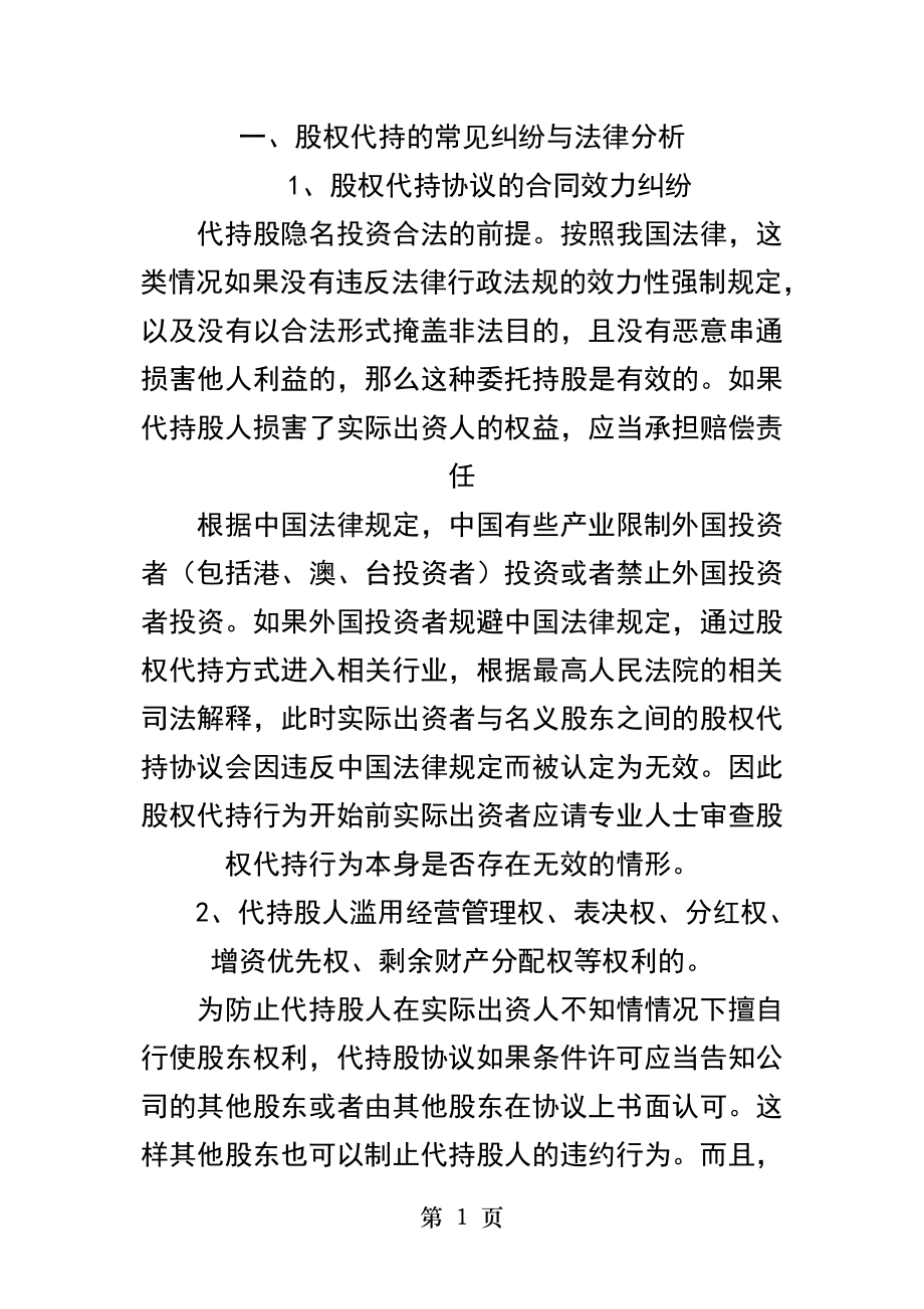 股份代持的法理与实务操作.docx_第1页