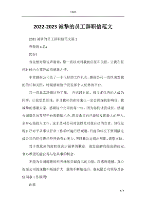 2022-2023诚挚的员工辞职信范文.docx