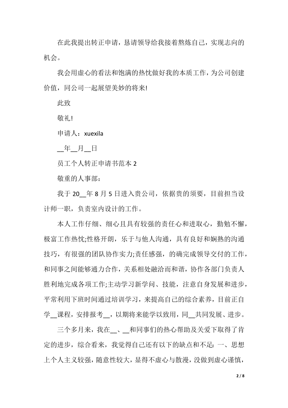 员工个人转正申请书范本5篇.docx_第2页