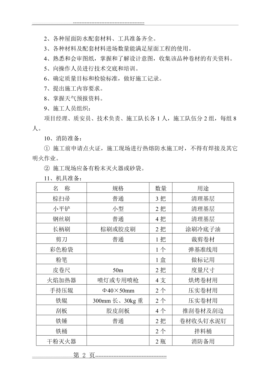 屋面卷材防水施工方案(7页).doc_第2页