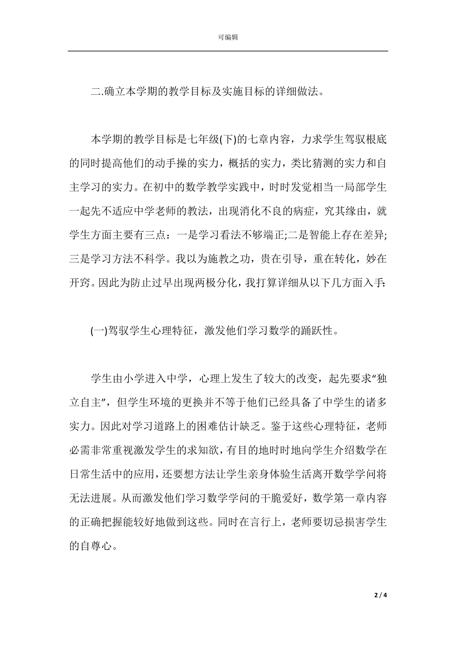 2021年七年级数学教师教学个人工作计划.docx_第2页