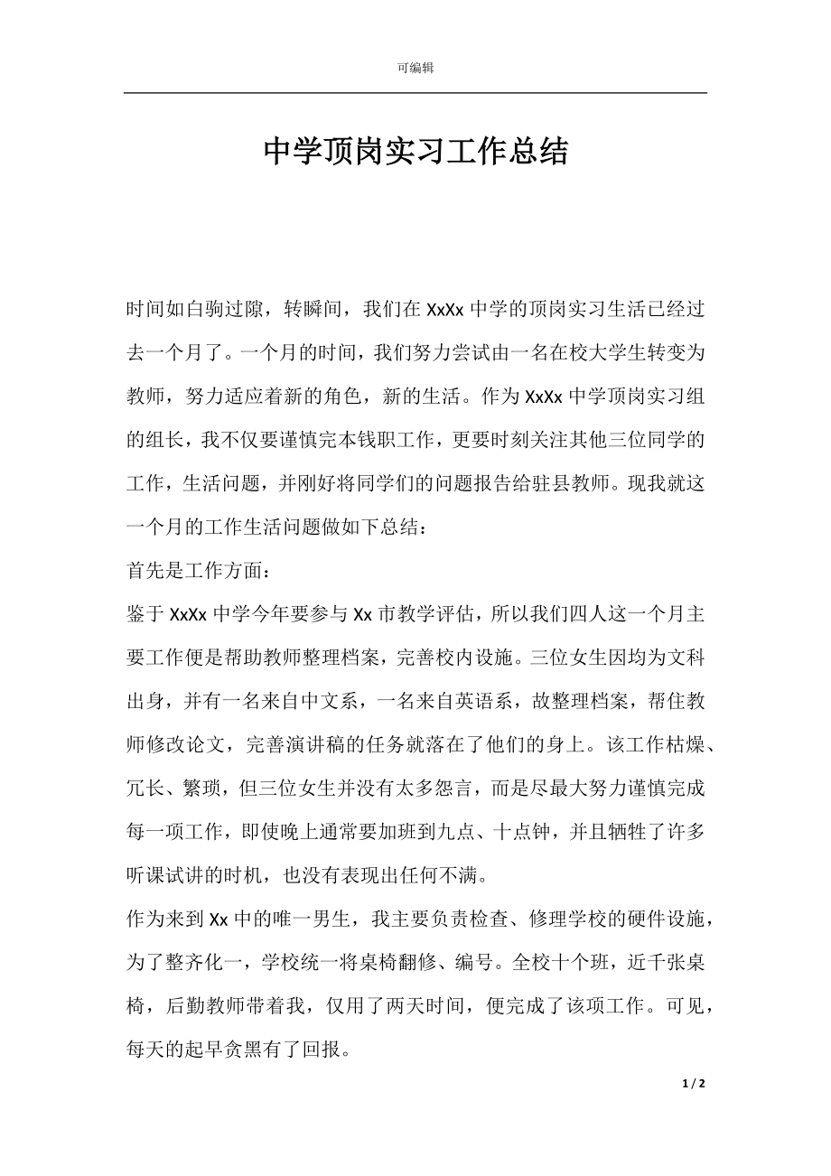 中学顶岗实习工作总结.docx_第1页