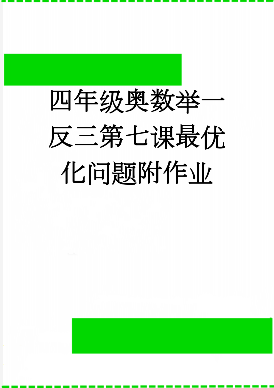 四年级奥数举一反三第七课最优化问题附作业(6页).doc_第1页