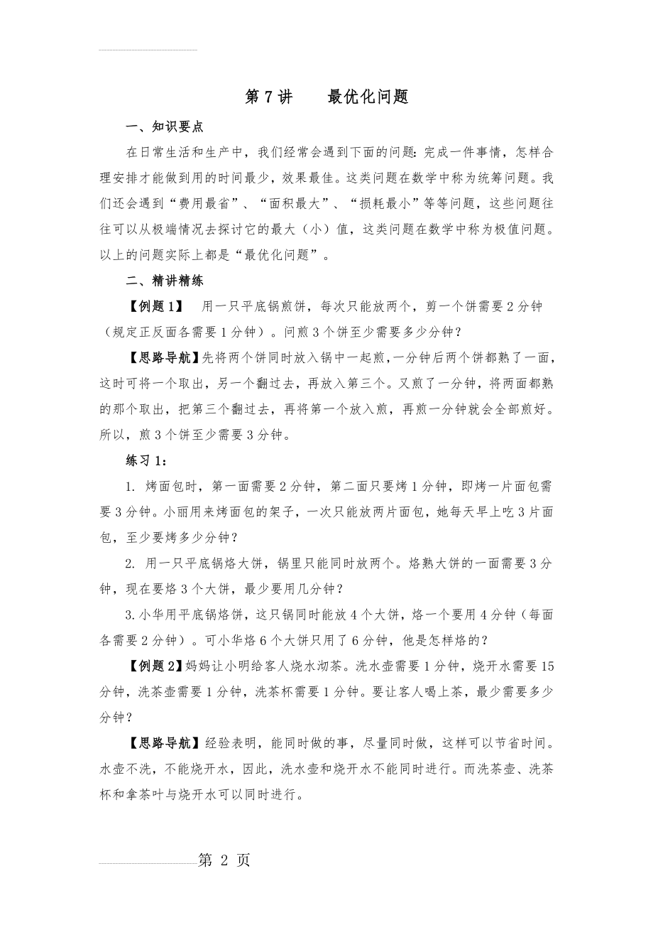 四年级奥数举一反三第七课最优化问题附作业(6页).doc_第2页