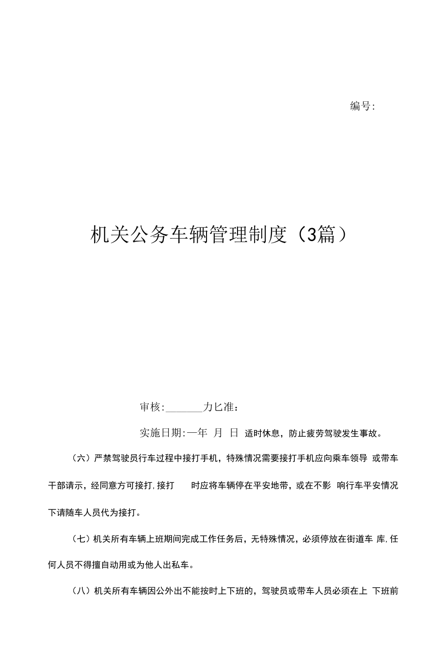 机关公务车辆管理制度(3篇)（上墙规章制度）.docx_第1页