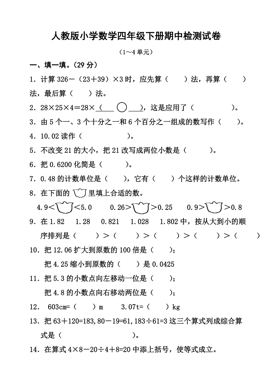 新人教版小学数学四年级下册半期考试题.doc_第1页