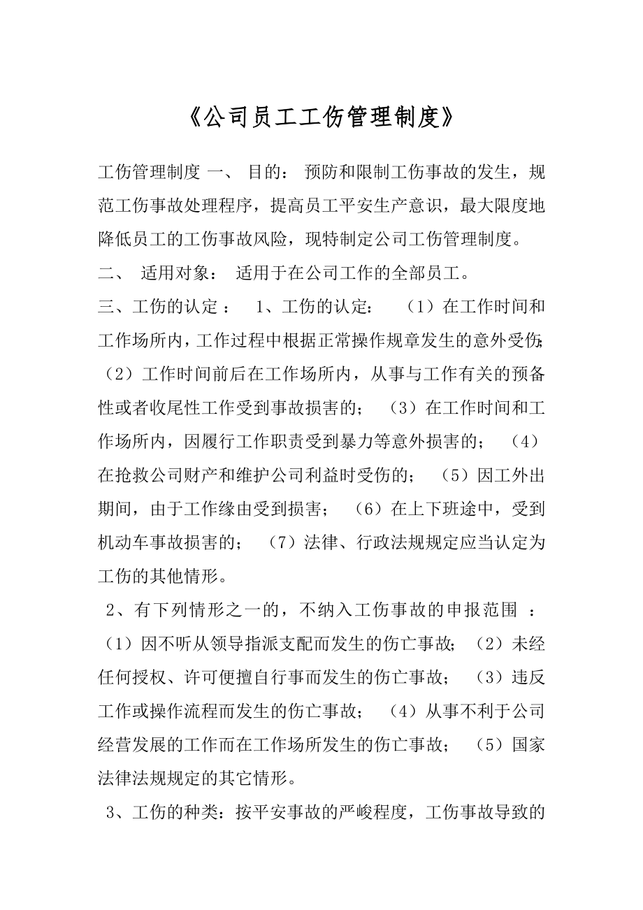 《公司员工工伤管理制度》.docx_第1页